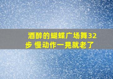 酒醉的蝴蝶广场舞32步 慢动作一晃就老了